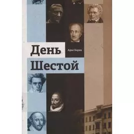 День шестой