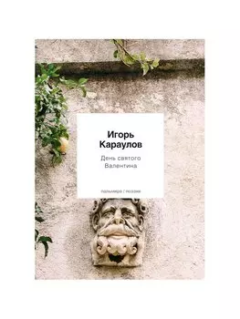 День святого Валентина