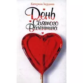 День святого Валентина
