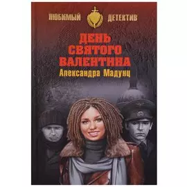 День святого Валентина