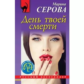 День твоей смерти
