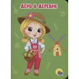 ЦК МИНИ. ДЕНЬ В ДЕРЕВНЕ