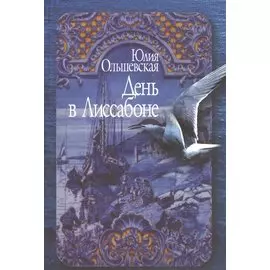 День в Лиссабоне