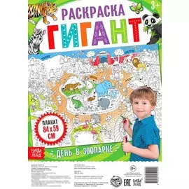 День в зоопарке. Раскраска-гигант