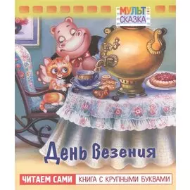 День везения