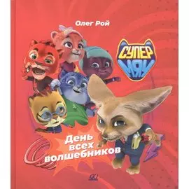 День всех волшебников