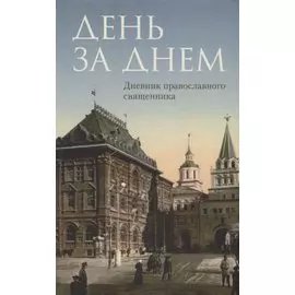 День за днем: Дневник-размышление православного священника на каждый день года при чтении Священного