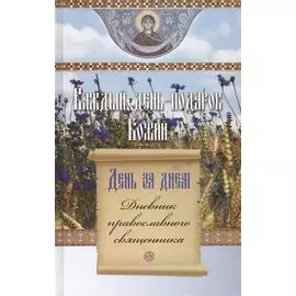 Каждый день - подарок Божий