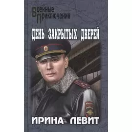 День закрытых дверей