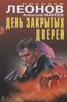 День закрытых дверей