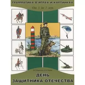 День защитника Отечества. От 5 до 7 лет