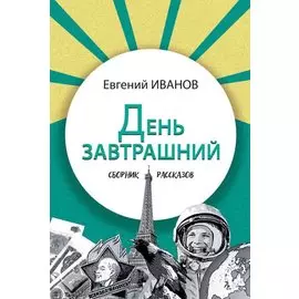 День завтрашний. Сборник рассказов