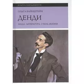 Денди. Мода. Литература. Стиль жизни