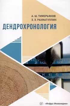 Дендрохронология
