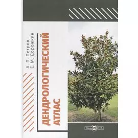Дендрологический атлас. Учебное пособие