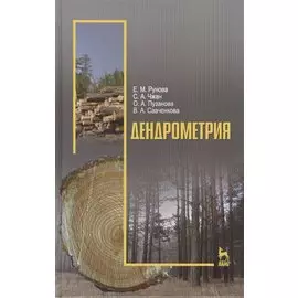 Дендрометрия: Учебное пособие