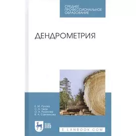 Дендрометрия. Учебное пособие