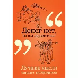 Денег нет, но вы держитесь!