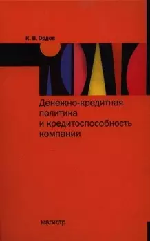 Денежно-кредитная политика и кредитоспособность компании