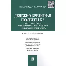 Денежно-кредитная политика как составная часть финансовой политики государства (финансово-правовой а