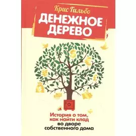Денежное дерево: История о том, как найти клад во дворе собственного дома