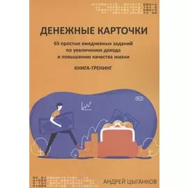 Денежные карточки. 65 простых ежедневных заданий по увеличению дохода и повышению качества жизни