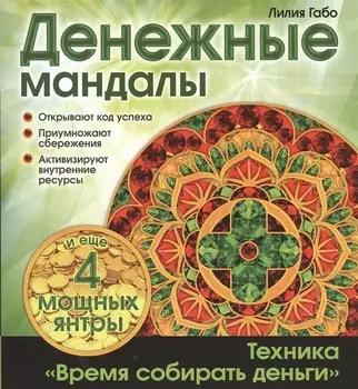 Денежные мандалы