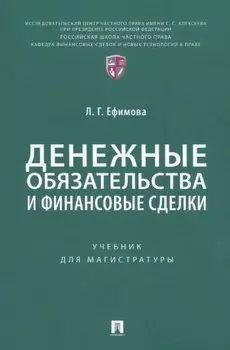 Денежные обязательства и финансовые сделки. Учебник для магистратуры