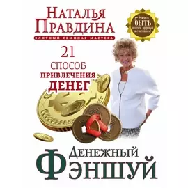 Денежный фэншуй. 21 способ привлечения денег. Элитный семинар Мастера