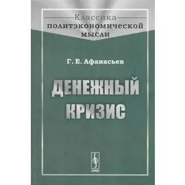 Денежный кризис