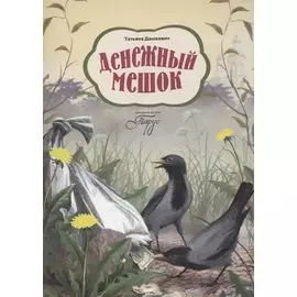 Денежный мешок