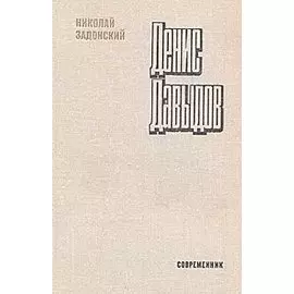 Денис Давыдов