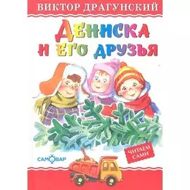 Дениска и его друзья