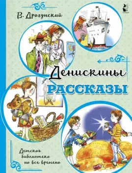 Денискины рассказы