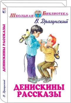 Денискины рассказы