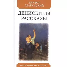 Денискины рассказы