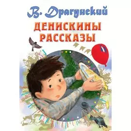 Денискины рассказы