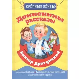 Денискины рассказы