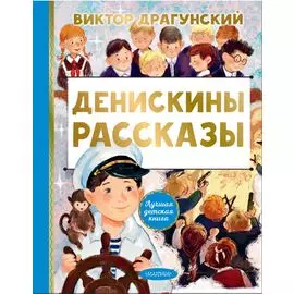 Денискины рассказы