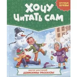 ХОЧУ ЧИТАТЬ САМ. КРУПНЫЕ БУКВЫ. В.Драгунский. Денискины рассказы