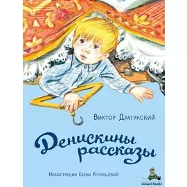 Денискины рассказы