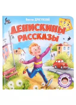 САМЫМ МАЛЕНЬКИМ. В.Драгунский. ДЕНИСКИНЫ РАССКАЗЫ