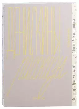 Денискины рассказы