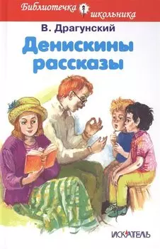 Денискины рассказы