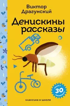 Денискины рассказы