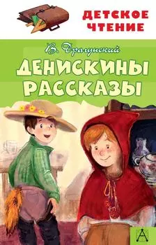 Денискины рассказы