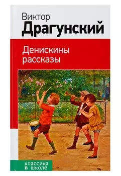 Денискины рассказы
