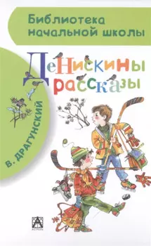 Денискины рассказы