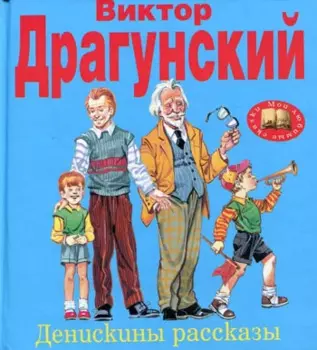 Денискины рассказы