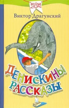Денискины рассказы